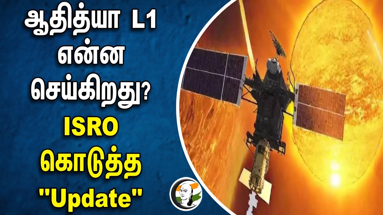 ஆதித்யா L1 என்ன செய்கிறது ? இஸ்ரோ கொடுத்த "update" | Isro | Adhithya L1 |