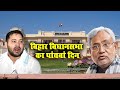 Bihar Vidhan Sabha Live- तेजस्वी यादव सदन में बोल रहे , कहा- नीतीश हमारे पिता के बच्चे गिन रहे थे...