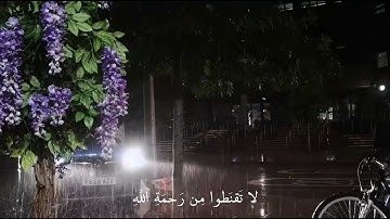 لَا تَقْنَطُوا مِنْ رَحمَةِ اللَّهِ "🌧️🌿القارئ أدهم النابلسي 💕 ارح قلبك.