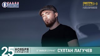 Султан Лагучев. Концерт на Радио Шансон («Живая струна»)