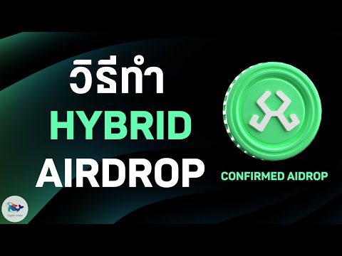 วิธีล่า Hybrid Airdrop $1.2 ล้านดอลลาร์ สำหรับสายฟรี ! (comfirmed airdrop)