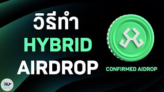 วิธีล่า Hybrid Airdrop $1.2 ล้านดอลลาร์ สำหรับสายฟรี ! (comfirmed airdrop)