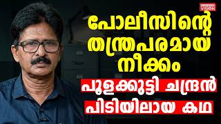 പോലീസിന്‍റെ തന്ത്രപരമായ നീക്കം; പൂളക്കുട്ടി ചന്ദ്രൻ പിടിയിലായ കഥ | Charge Sheet | Car Theft Cases