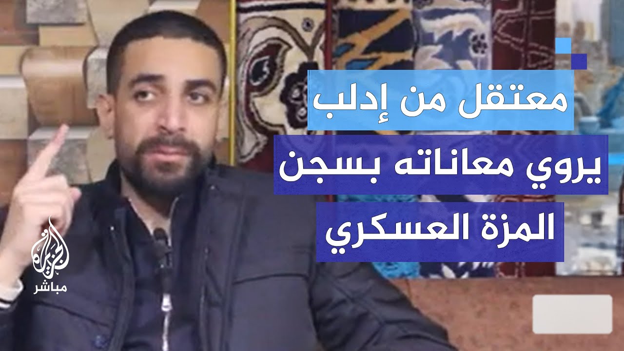 غازي محمد معتقل من إدلب تم تحريره من سجن المزة العسكري