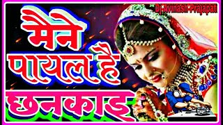 Maine Payal Chhankai DJ|new hindi song|hindi song|maine payal hai chankai falguni pathak dj
