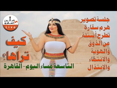 جلسة تصوير هرم سقارة: أسئلة مفتوحة؟
