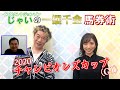 美味しい競馬#16 「チャンピオンズカップ」ダート攻略のカギとは？