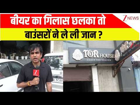 Delhi Night Club Murder Case: बीयर का गिलास छलका तो बाउंसरों ने ले ली जान ?