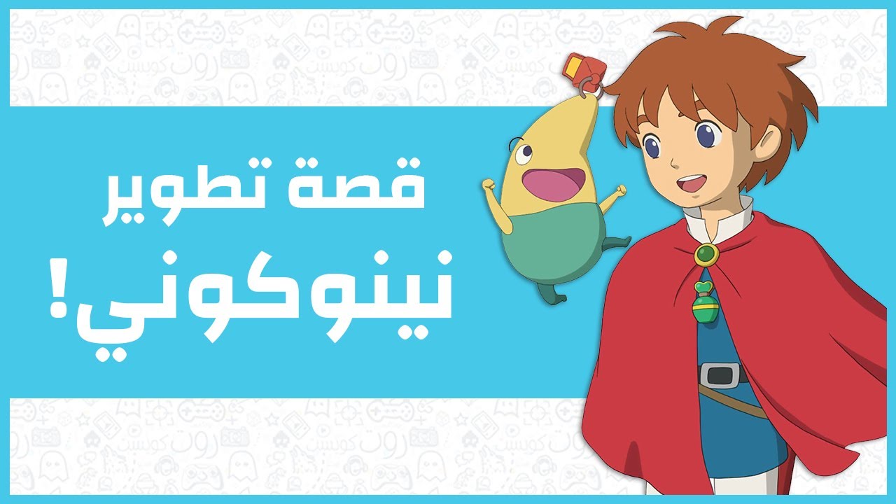 العالم الآخر قصة تطوير نينوكوني YouTube