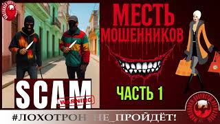 видео: Надежда🔥✅ЧАСТЬ ПЕРВАЯ. МЕСТЬ МОШЕННИКОВ.🔴ОНИ ОЧЕНЬ РАЗОЗЛИЛИСЬ И ОТКРЫЛИ НА НАДЕЖДУ НАСТОЯЩУЮ ОХОТУ! картинка: Надежда🔥✅ЧАСТЬ ПЕРВАЯ. МЕСТЬ МОШЕННИКОВ.🔴ОНИ ОЧЕНЬ РАЗОЗЛИЛИСЬ И ОТКРЫЛИ НА НАДЕЖДУ НАСТОЯЩУЮ ОХОТУ!