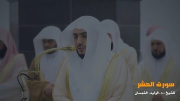 سورة الحشر للشيخ : د.الوليد الشمسان من المسجد الحرام 🕋 - رمضان ١٤٤٦ هـ