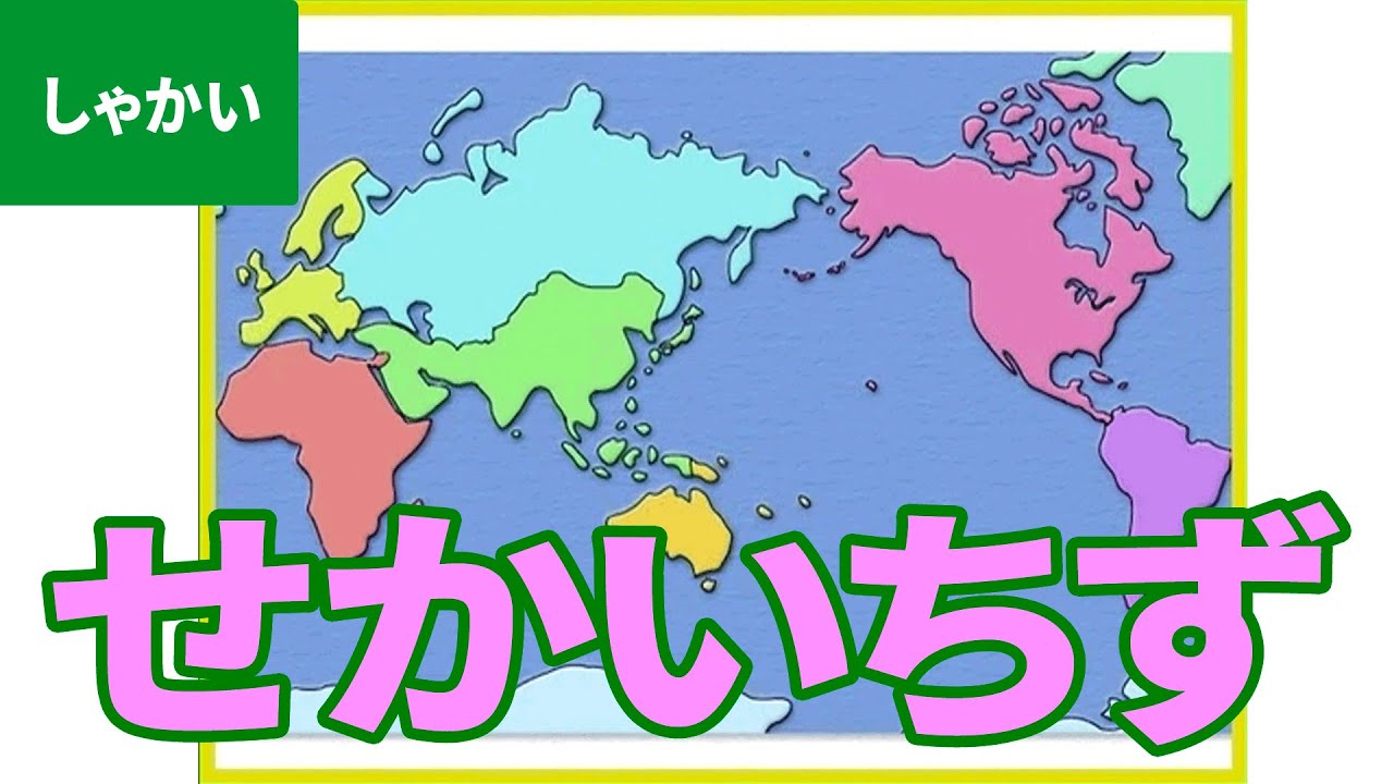 世界地図 せかいちず にちゃれんじ ものしり博士とおべんきょう たのしくまなぶ動画教材 7 World Map Youtube