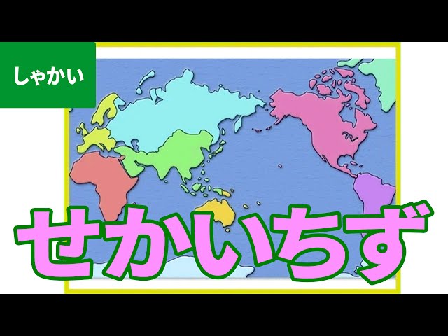 世界地図の基礎知識クイズ