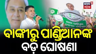 Odisha Election News | ବାଙ୍କୀରେ ପାଣ୍ଡିଆନଙ୍କ ବଡ଼ ଘୋଷଣା..| VK Pandian News | Odia News