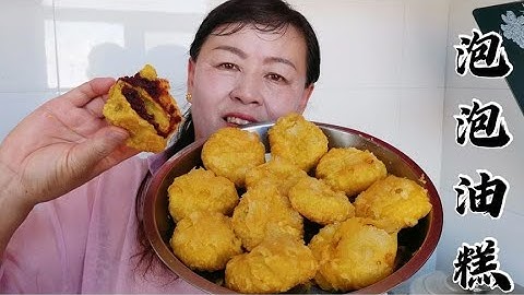 山西美食：山西大同特色炸油糕，也叫泡泡油糕，又鼓又酥不破皮，好吃还营养