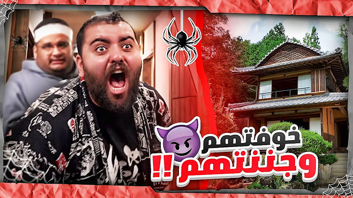 استأجرت للعيال بيت ياباني مرعب 🏠👹 عناكب في كل مكان 😳🕷️