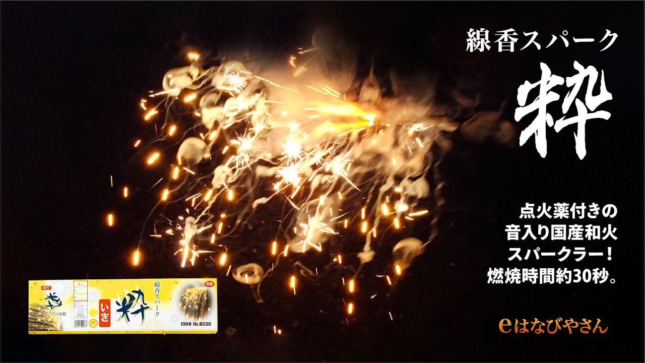 No40 線香スパーク 粋 | 手持花火 | eはなびやさん│圧倒的な品揃え