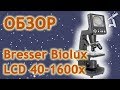 Обзор микроскопа Bresser Biolux LCD 40-1600x