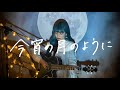 今宵の月のように / エレファントカシマシ Cover by 野田愛実(NodaEmi)