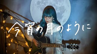 今宵の月のように / エレファントカシマシ Cover by 野田愛実(NodaEmi)