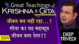 जीवन बन नहीं रहा...? गीता का यह महासूत्र जीवन बना देगा!! | Great Teachings of Krishna &amp; Gita