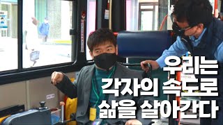 장애인의날 29퍼센트 우리는 각자의 속도로 삶을 살아간다 교통약자 이동권 저상버스 현장 체험