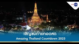 ททท.- อสมท เชิญชมถ่ายทอดสด Amazing Thailand Countdown 2023