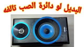 تصليح سماعه صينى عن طريق تركيب دائرة ميكروفون بلوتوث