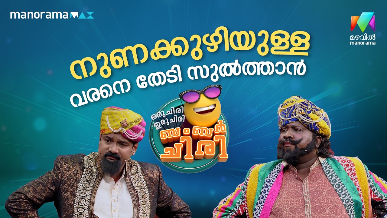 നുണക്കുഴിയുള്ള വരനെ തേടി സുൽത്താൻ 😂 #ocicbc | EPI 32