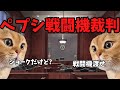 猫ミームでわかるペプシ戦闘機裁判#猫マニ #猫ミーム