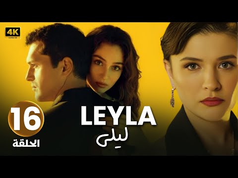 الحلقة 16 | مسلسل التركي | ليلى Leyla | مدبلج عربي ( Arabic Dubbed ) #مسلسلات_تركية