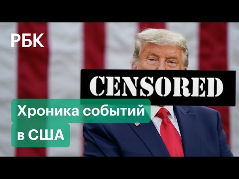 "Цензура" мыслей Трампа в сети и подготовка к протестам в Вашингтоне