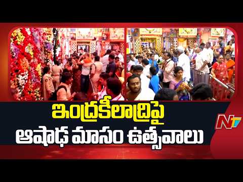 విజయవాడ ఇంద్రకీలాద్రిపై ఆషాఢ మాస ఏర్పాట్లు | Huge Arrangements In Indrakeeladra Temple | NTV Telugu