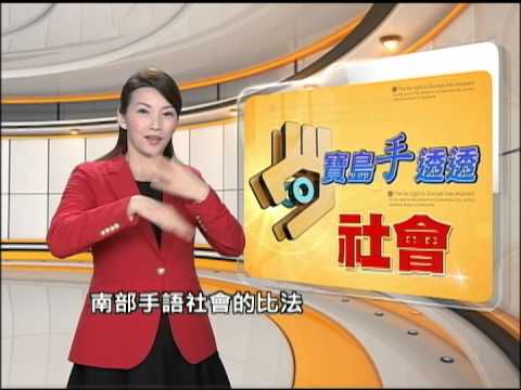 20150302 公視手語新聞 寶島手透透 一起來學台灣各地手語