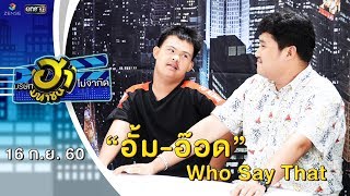 อั้ม อ๊อด | Who Say That | บริษัทฮาไม่จำกัด (มหาชน) | EP.4 | 16 ก.ย. 60