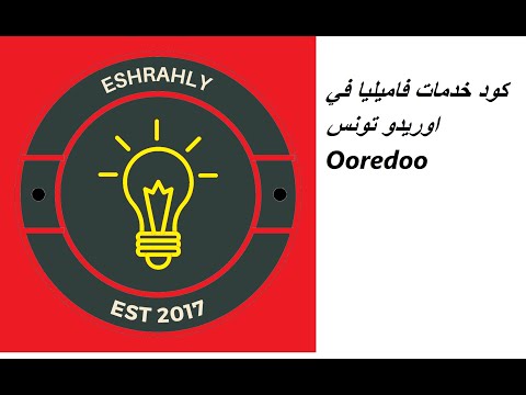 كود خدمات فاميليا في اوريدو تونس 