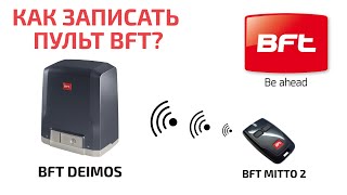 Как записать пульт BFT? Программирование пульта BFT или добавление пульта BFT в память приемника