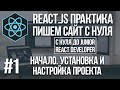 React JS сайт с нуля - установка и настройка React и Bootstrap