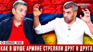 Как в Шуше армяне стреляли друг в друга