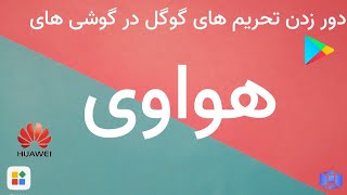 دوتا از بهترین روش های رفع تحریم گوگل در گوشی های هواوی