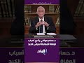 د حسام موافي يشرح أسباب الوفاة المفاجأة لمرضى الكبد mp3