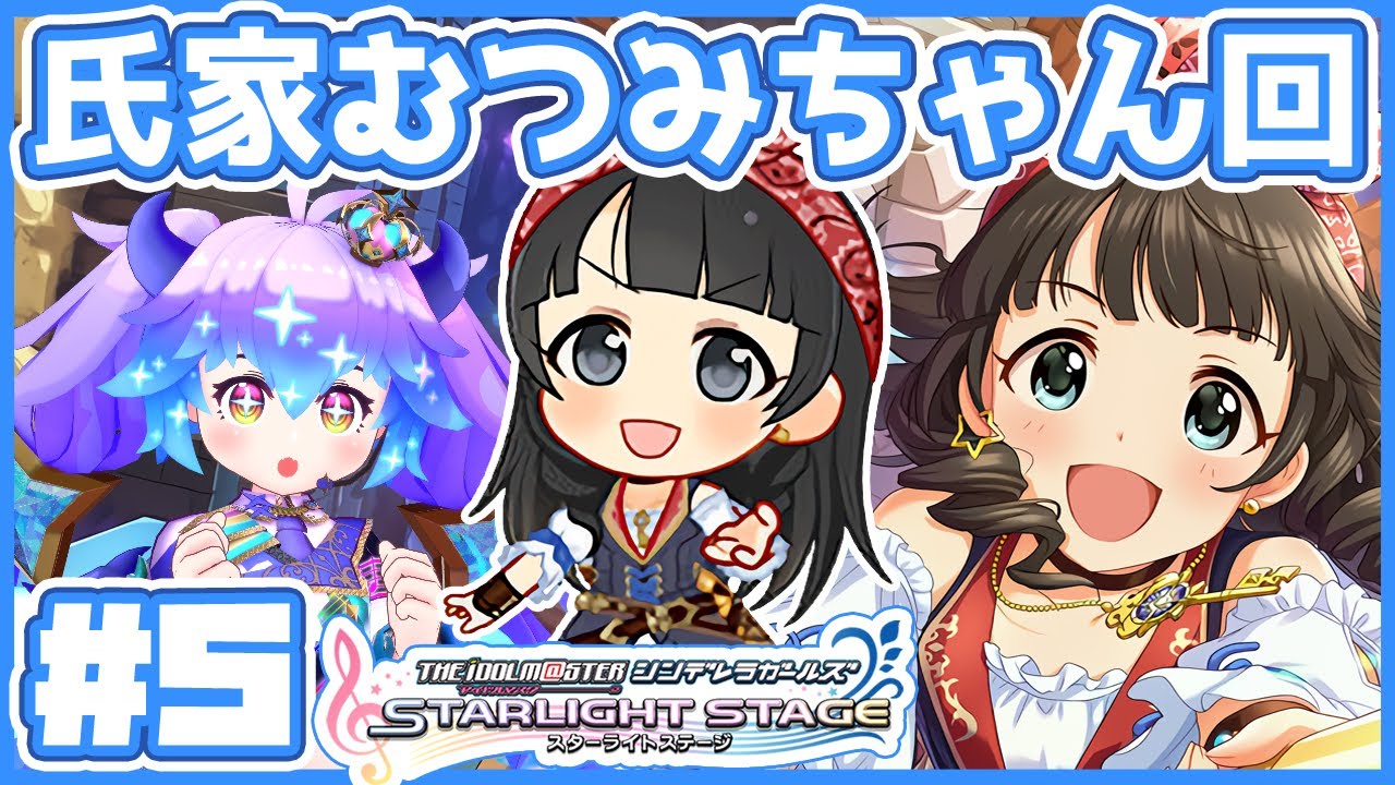 デレステ】氏家むつみちゃん回5！ アイドルマスターシンデレラ 