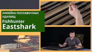 Поплавочные удилищa EastShark FishHunter