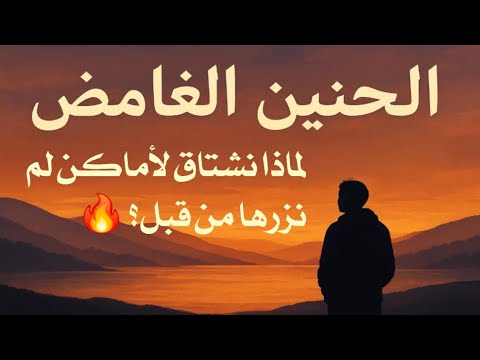 الحنين الغامض لماذا نشتاق لأماكن لم نزرها من قبل    