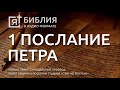 Библия. Первое послание Петра. Новый Завет. (Синодальный перевод)