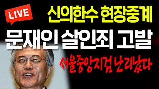 (현장중계) 문재인 살인죄 고발! 서울중앙지검 난리났다…