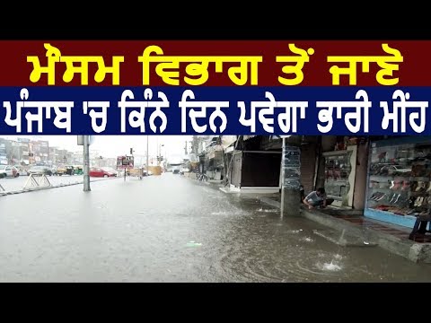 Exclusive Interview : Weather Department से जानिए Punjab में कितने दिन होगी Heavy Rain