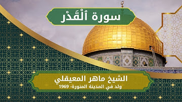 97 Al Qadr   Sheikh Al Maher Al Muaiqly  الشيخ ماهر المعيقلي   سورة القدر كاملة