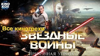 Все киногрехи и киноляпы "Звездные войны: Скрытая угроза"