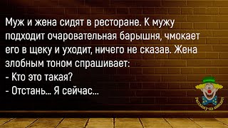 🤡Муж И Жена Сидят В Ресторане...Сборник Новых Смешных Историй Из Жизни,Про Мужа И Жену!